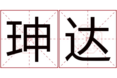 珅达名字寓意