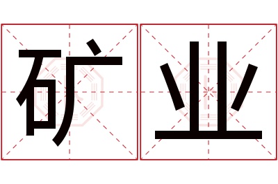 矿业名字寓意