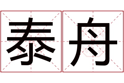 泰舟名字寓意