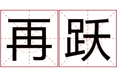 再跃名字寓意