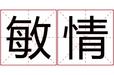 敏情名字寓意