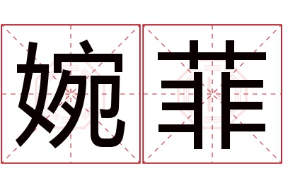 婉菲名字寓意