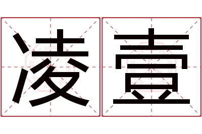 凌壹名字寓意