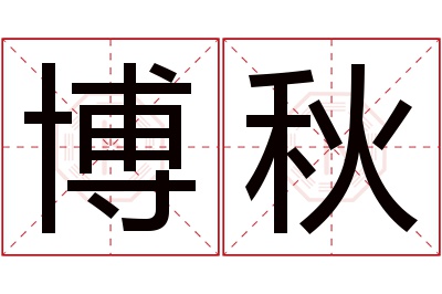 博秋名字寓意