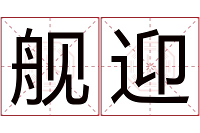 舰迎名字寓意