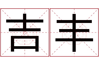 吉丰名字寓意