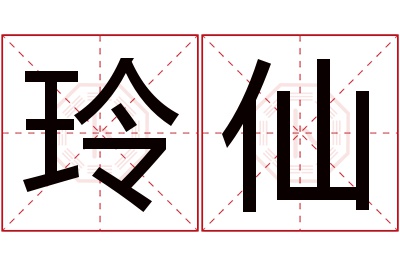 玲仙名字寓意