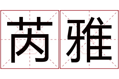 芮雅名字寓意