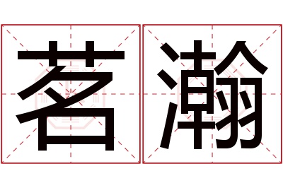 茗瀚名字寓意