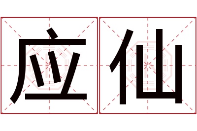 应仙名字寓意