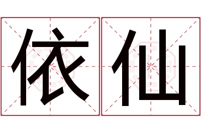 依仙名字寓意