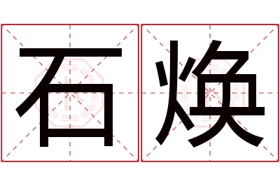 石焕名字寓意