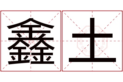 鑫土名字寓意