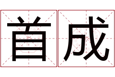 首成名字寓意