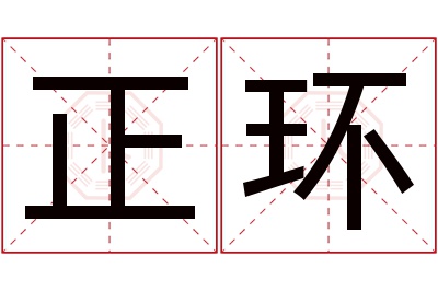 正环名字寓意