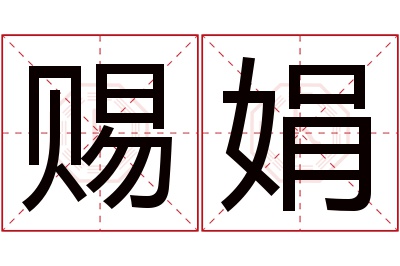 赐娟名字寓意