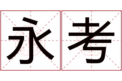 永考名字寓意