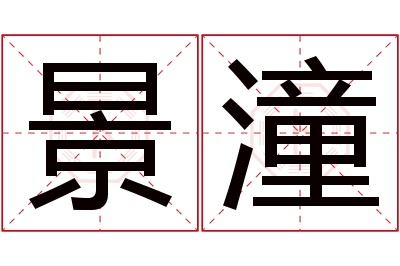 景潼名字寓意