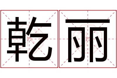 乾丽名字寓意