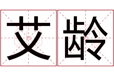 艾龄名字寓意