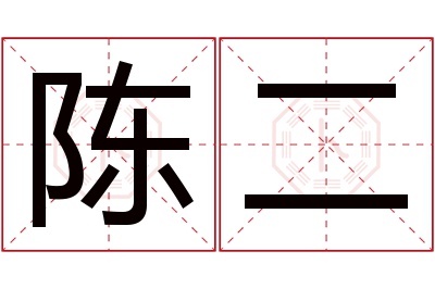 陈二名字寓意