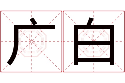 广白名字寓意