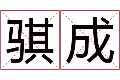 骐成名字寓意