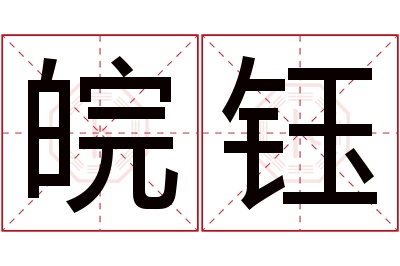 皖钰名字寓意