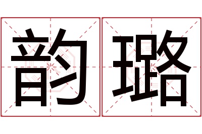 韵璐名字寓意