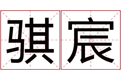 骐宸名字寓意