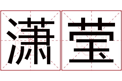 潇莹名字寓意