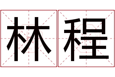 林程名字寓意