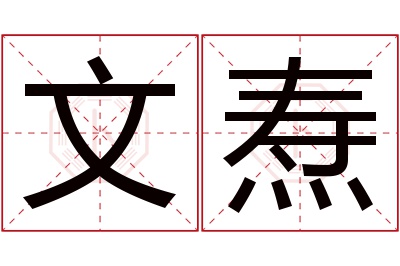 文焘名字寓意