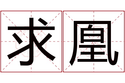 求凰名字寓意