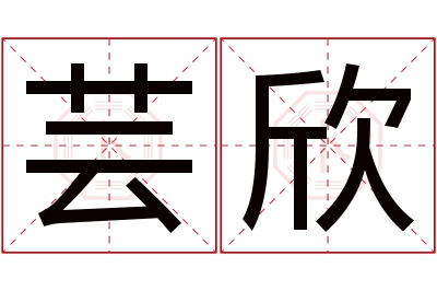 芸欣名字寓意