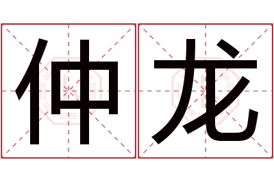 仲龙名字寓意