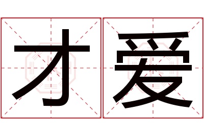 才爱名字寓意