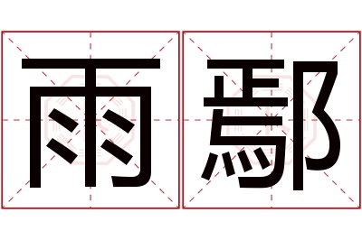 雨鄢名字寓意