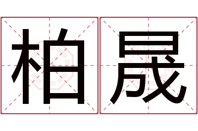 柏晟名字寓意