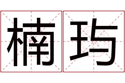 楠玙名字寓意