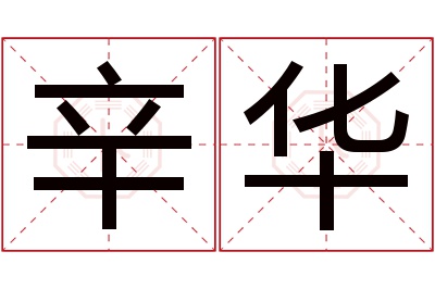 辛华名字寓意