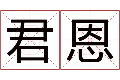 君恩名字寓意