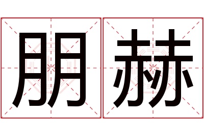 朋赫名字寓意