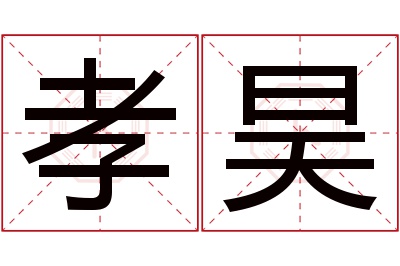 孝昊名字寓意