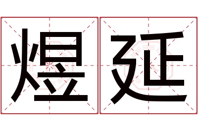 煜延名字寓意