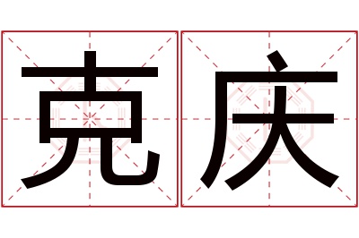 克庆名字寓意