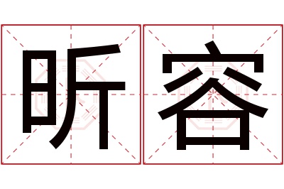 昕容名字寓意