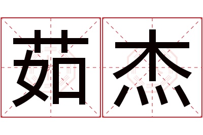 茹杰名字寓意