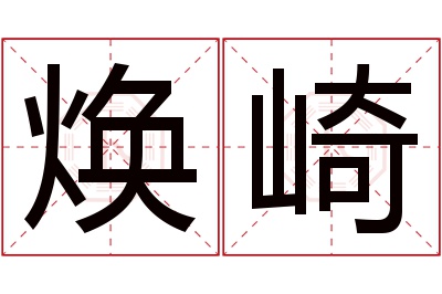 焕崎名字寓意