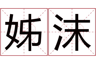 姊沫名字寓意